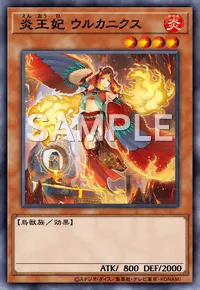 マスターデュエル】炎王妃 ウルカニクスの入手方法と採用デッキ | AppMedia