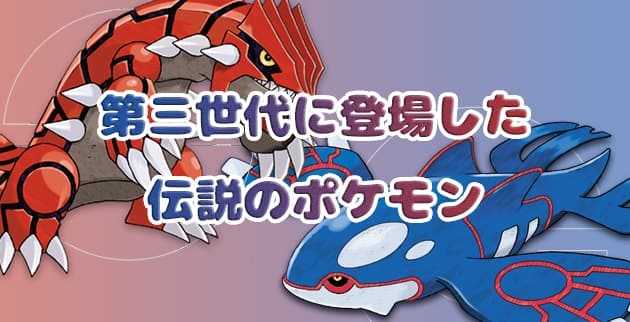 ポケモンGO】ポケモンルビーサファイアエメラルド(第三世代)に登場した
