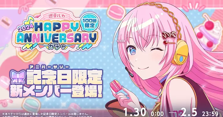 プロセカ】巡音ルカHAPPY ANNIVERSARY2024ガチャシミュレーター | AppMedia