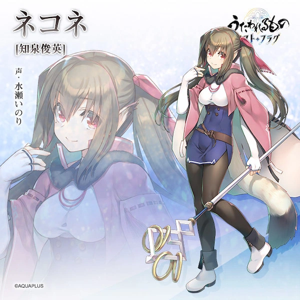 うたわれるもの ロストフラグ】ネコネ[知泉俊英]の評価とおすすめ灯幻