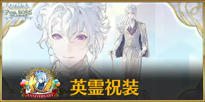 FGO】10周年英霊祝装のイラスト一覧｜10周年記念礼装 | AppMedia