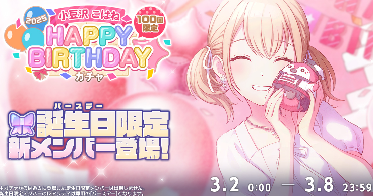 プロセカ】小豆沢こはねHAPPY BIRTHDAY2025ガチャシミュレーター