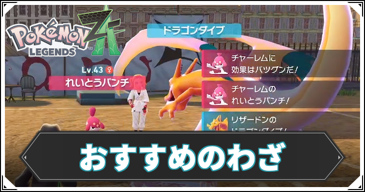 ポケモンZA】おすすめわざまとめ【レジェンズZA】 | AppMedia