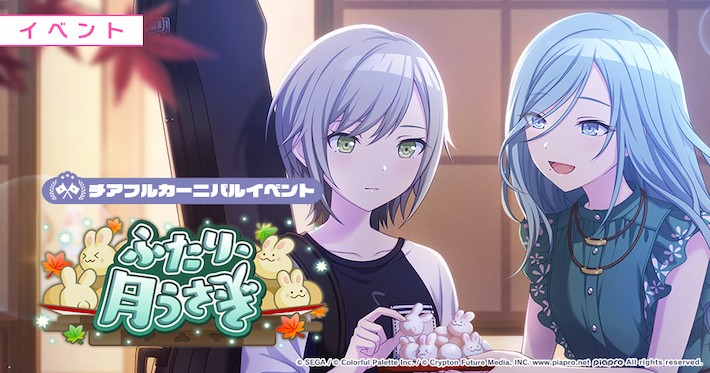 プロセカ】イベント「ふたり、月うさぎ」攻略と交換優先度まとめ