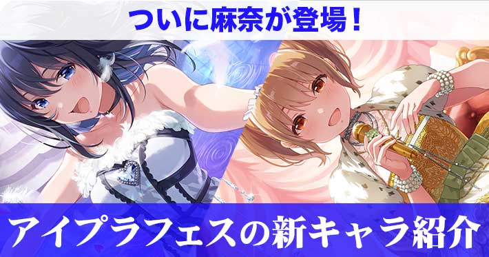 アイプラ】「アイプラフェスガチャ」の新アイドル(長瀬麻奈/川咲さくら
