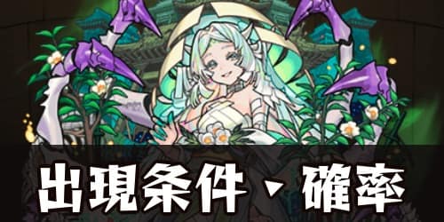 モンスト】涅槃寂静（ねはんじゃくじょう）の出現条件・出現確率