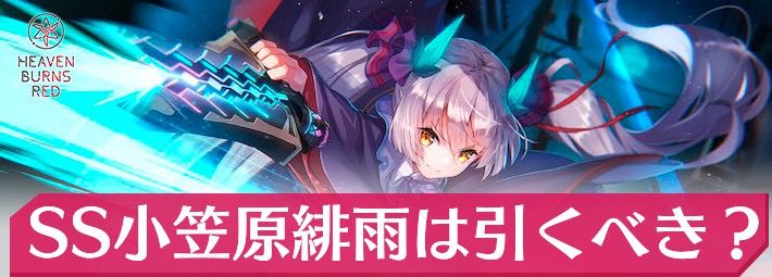 ヘブバン】SS小笠原緋雨ピックアッププラチナガチャは引くべき