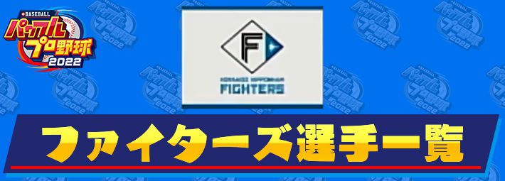 パワプロ2022】北海道日本ハムファイターズの選手一覧 | AppMedia