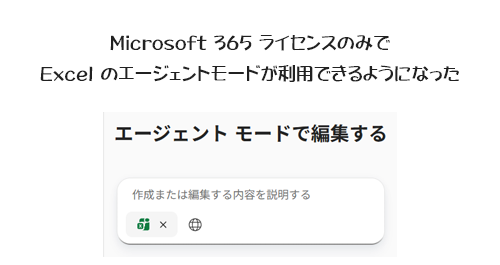 Microsoft 365 ライセンスのみで Excel のエージェントモードが利用