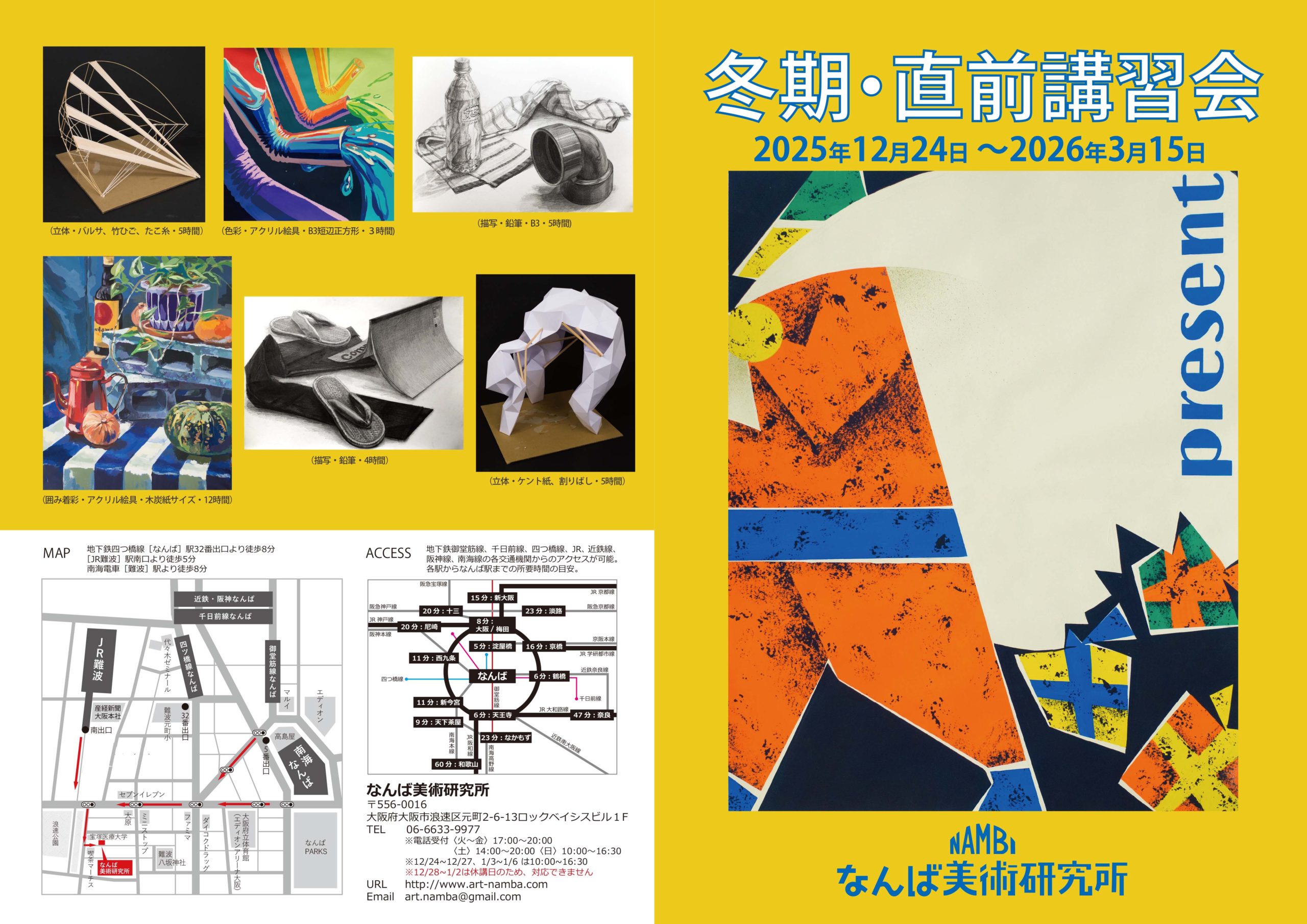冬期・直前講習会 | なんば美術研究所｜芸大受験予備校［大阪］