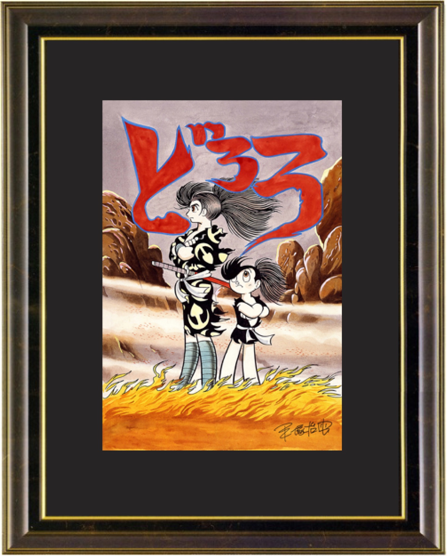 ☆手塚治虫『どろろ』百鬼丸 複製原画。【保証書付き】かなり大きな