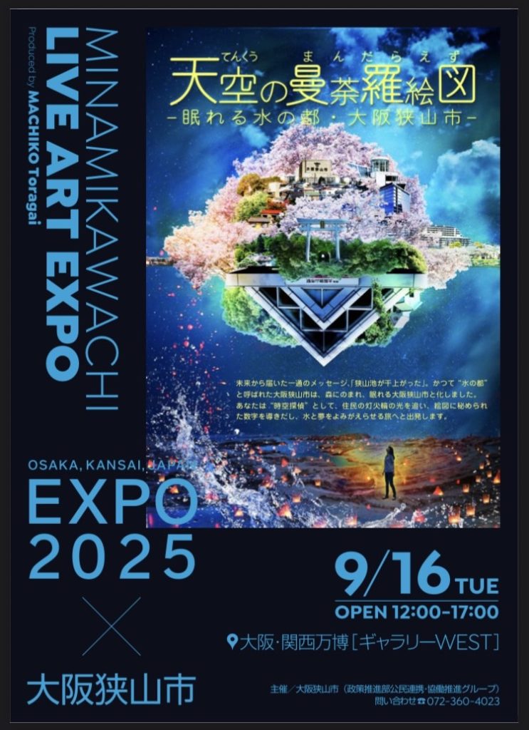 9/16関西万博南河内LIVE ART EXPO「天空の曼荼羅絵図ー眠れる水の都
