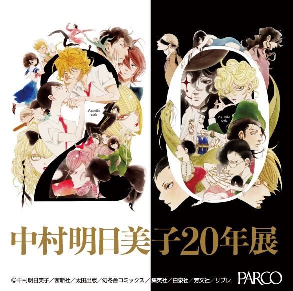 中村明日美子20年展 | PARCO GALLERY(NAGOYA) | PARCO ART