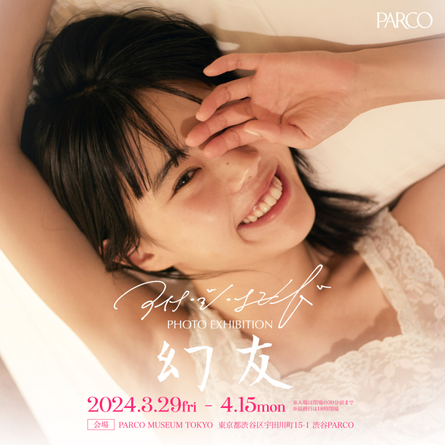アイナ・ジ・エンド photo exhibition ‐幻友‐ | PARCO MUSEUM TOKYO