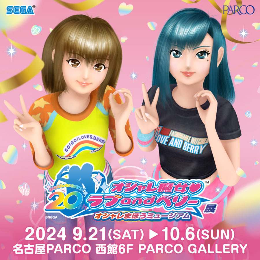 オシャレ魔女 ラブ and ベリー展 ～オシャレまほうミュージアム