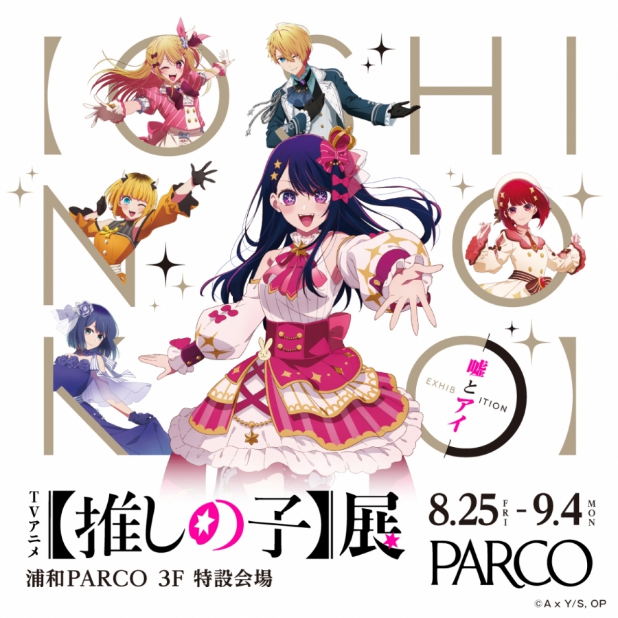 TVアニメ【推しの子】展 嘘とアイ 浦和会場 | 浦和PARCO | PARCO ART