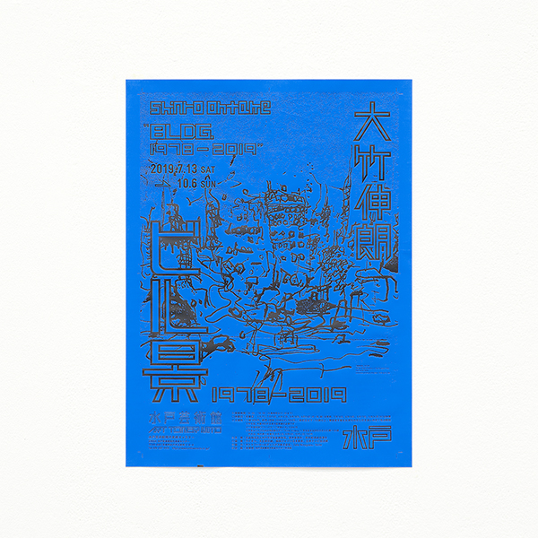 大竹伸朗 ビル景 1978-2019』展覧会ポスター 【ネオンブルー】 | 水戸