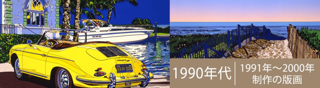 1991年から2000年の鈴木英人版画作品 - 鈴木英人-EIZIN SUZUKIの版画