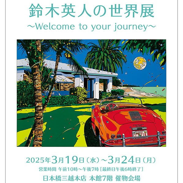 イラストレーター45周年 鈴木英人の世界展 ～Welcome to your dream