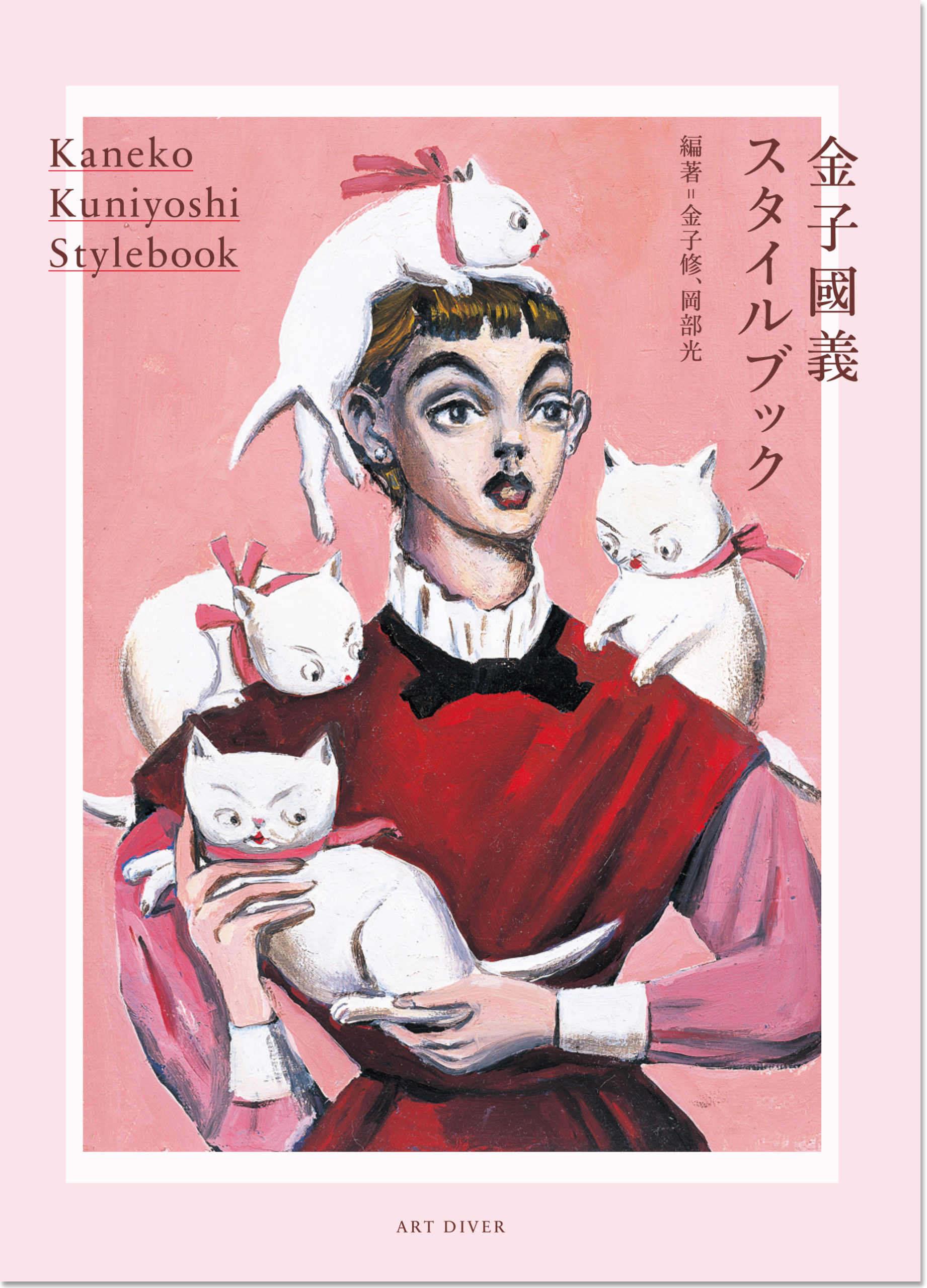 金子國義スタイルブック』（4刷） | ART DIVER