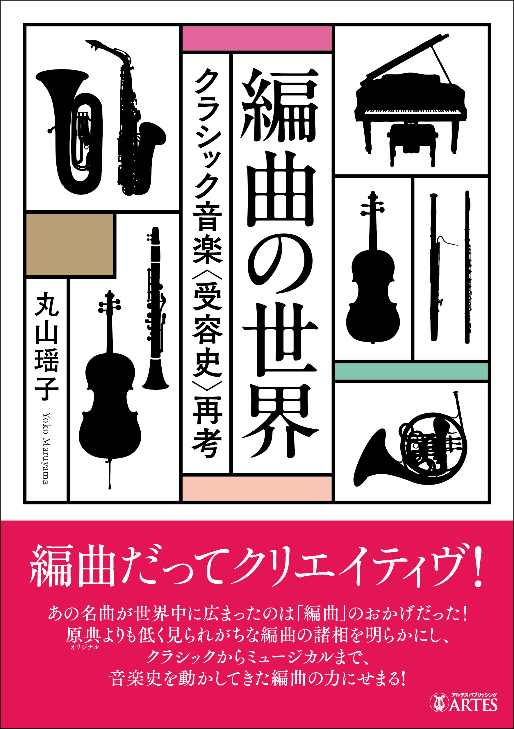 編曲の世界 – アルテスパブリッシング