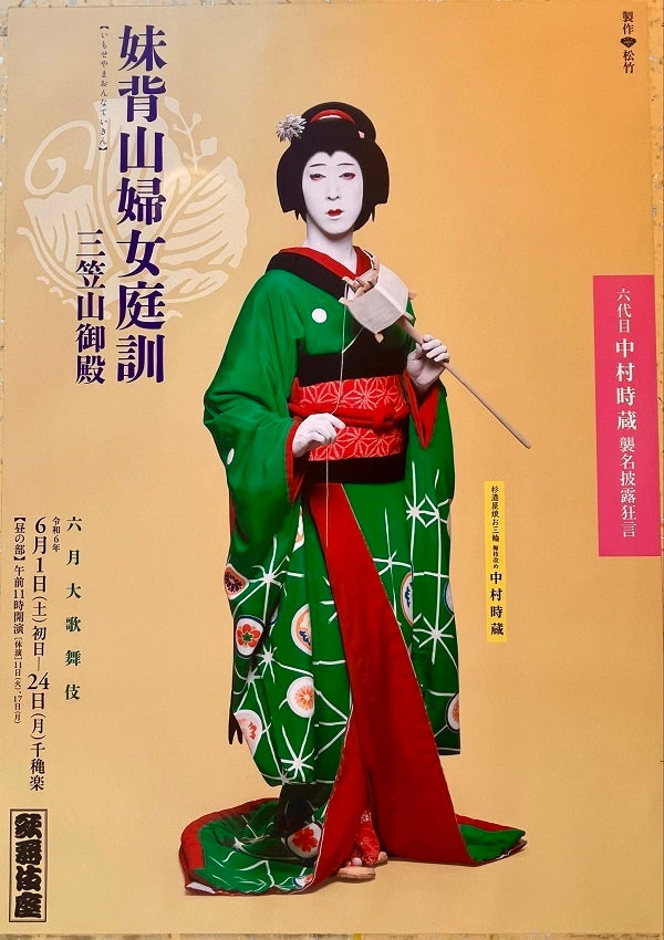 歌舞伎】「六月大歌舞伎」から《妹背山婦女庭訓》 襲名・初舞台で