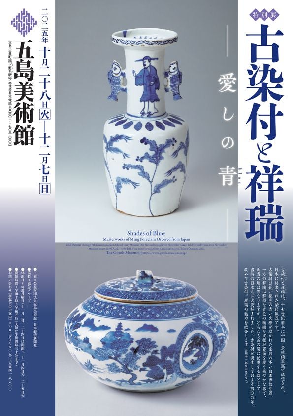 プレビュー】「古染付と祥瑞 ―愛しの青（blue）―」 五島美術館で10月28