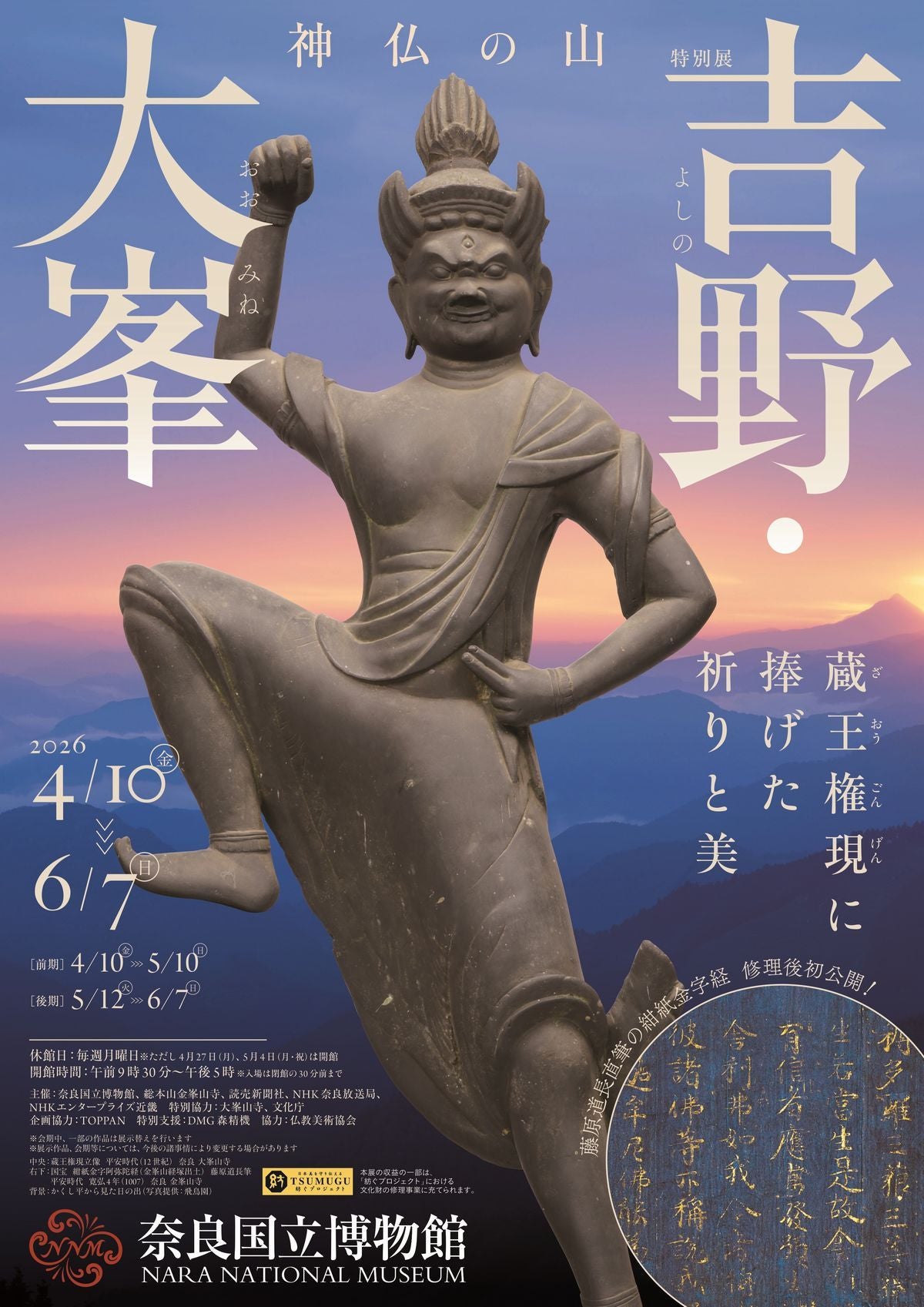 関西プレビュー】「神仏の山 吉野・大峯 ─蔵王権現に捧げた祈りと美