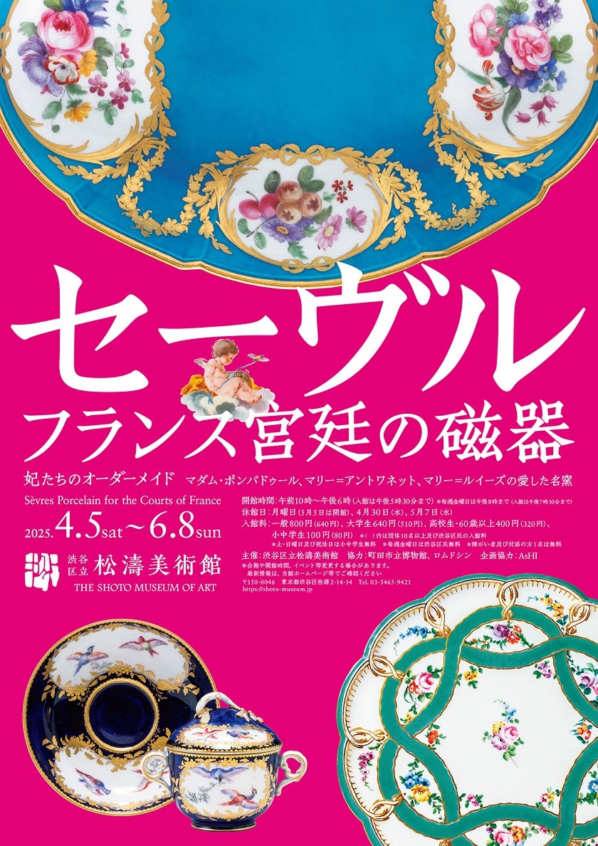 プレビュー】「セーヴル展」渋谷区立松濤美術館で4月5日から 「妃たち