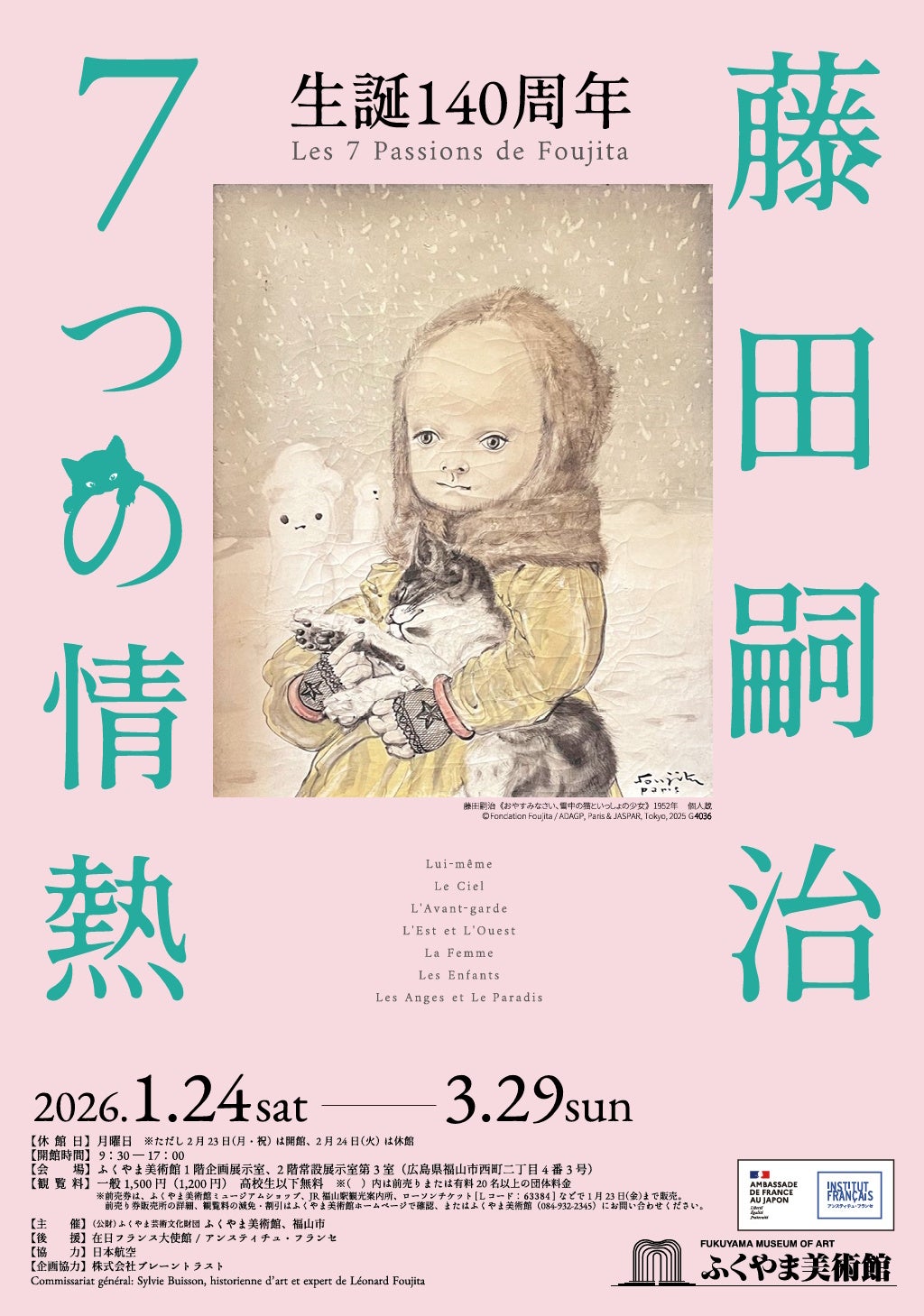 特別展「生誕140周年 藤田嗣治 7つの情熱」 – 美術展ナビ