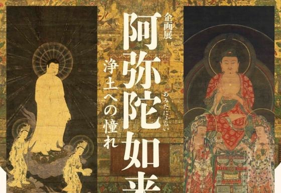 探訪】救いを求めた人々の祈りの足跡 「阿弥陀如来 －浄土への憧れ