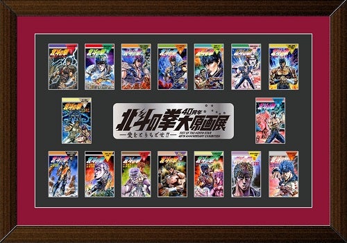 北斗の拳 40 周年大原画展」森アーツセンターギャラリーで10月7日開幕