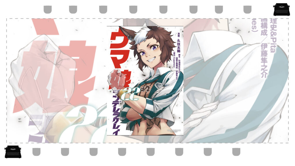 オグリ陣営の【夜明け】ウマ娘シンデレラグレイ第22巻 | フィルム