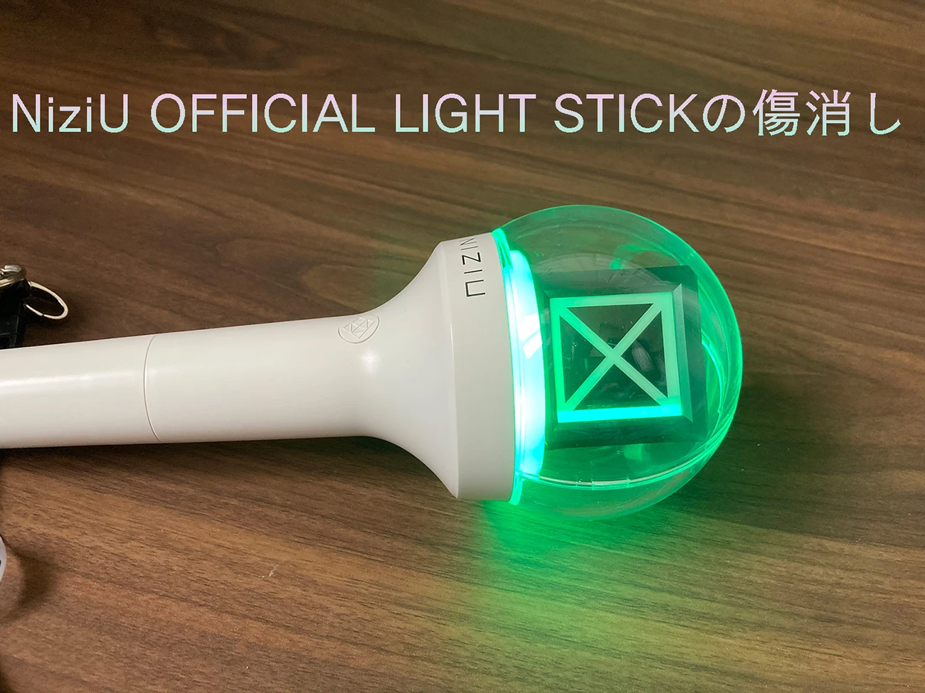 NiziU公式ペンライト OFFICIAL LIGHT STICK クリアカバーの傷を消す方法