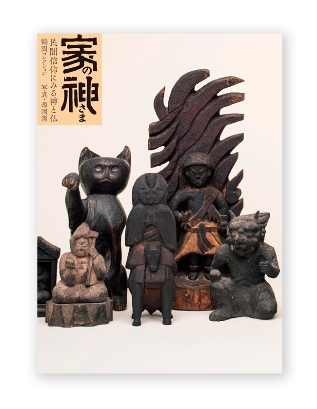 家の神さま 民間信仰にみる神と仏 / 鶴岡幸彦、西岡潔 / ON READING