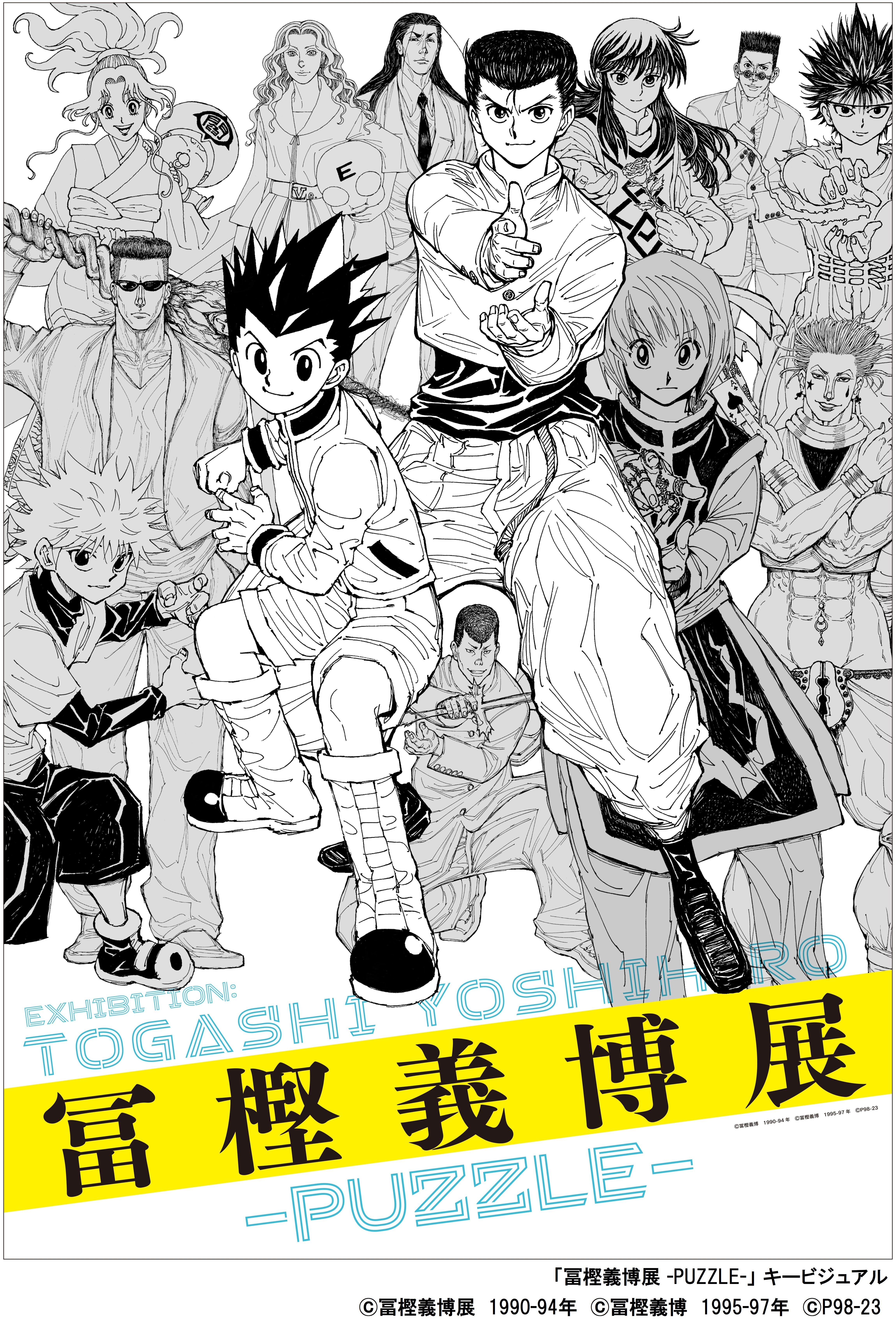 冨樫義博展 -PUZZLE-｜ アルトネ