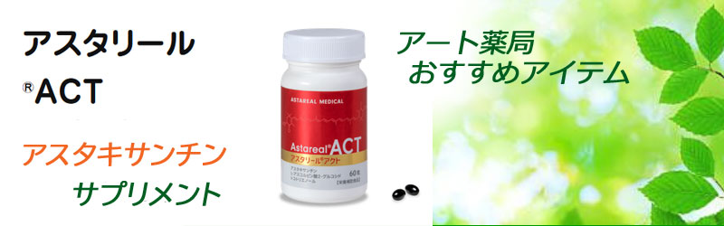 アスタリールアクト - アート薬局
