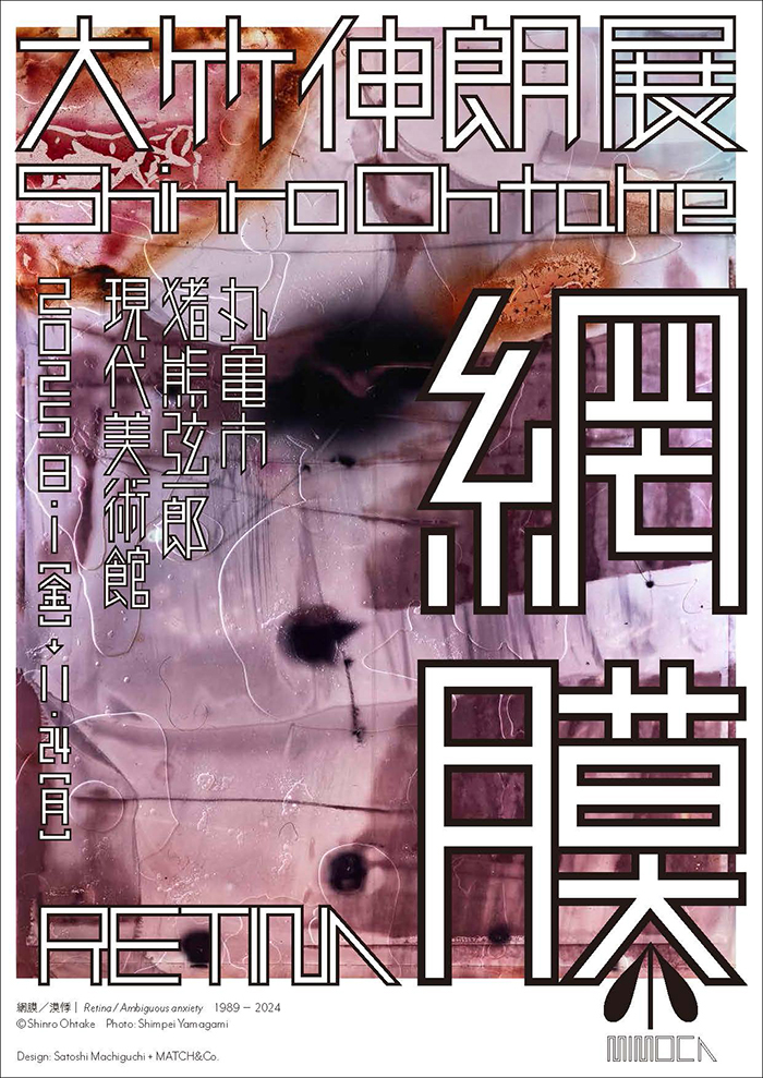 大竹伸朗展 網膜 – artscape