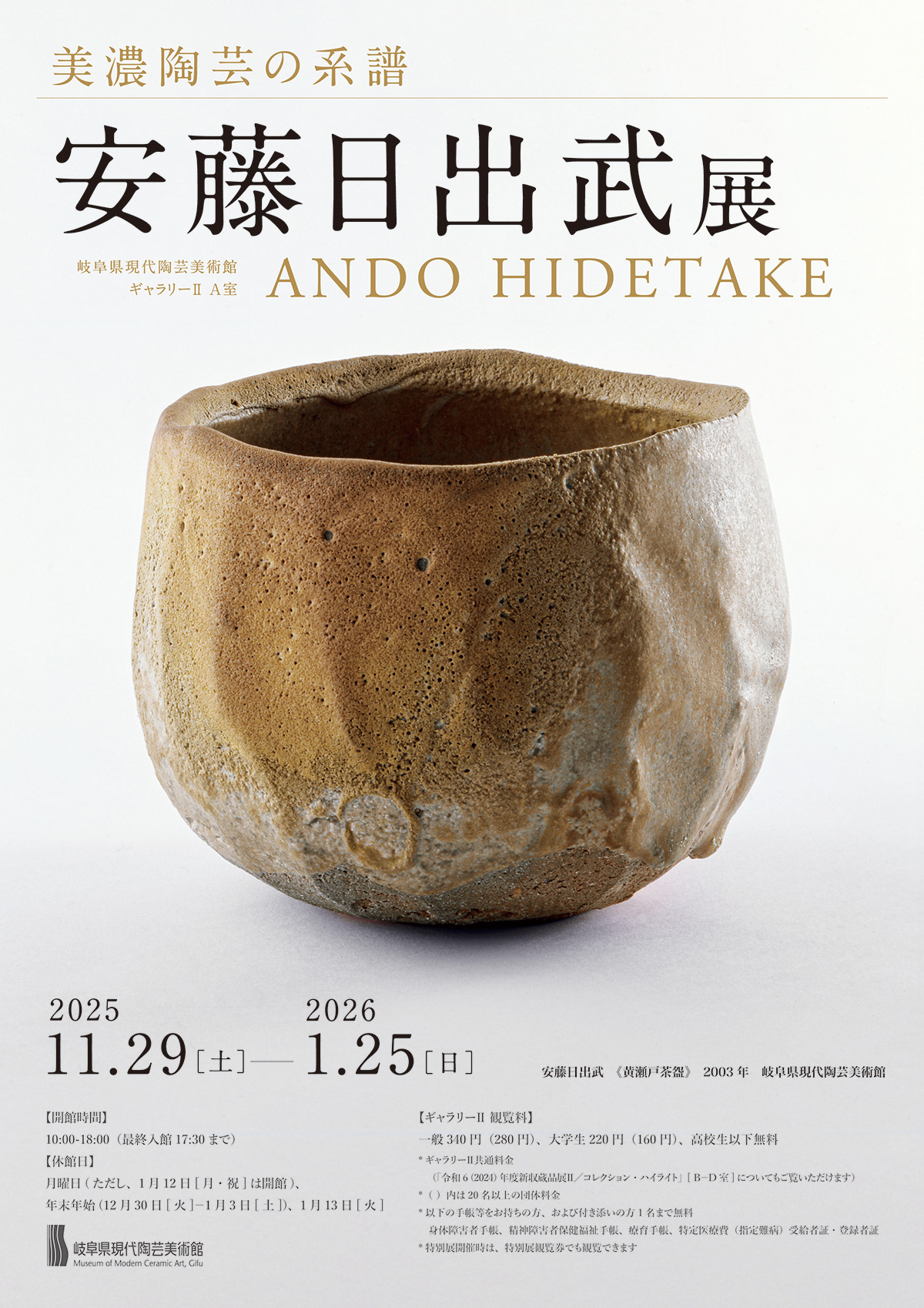美濃陶芸の系譜 安藤日出武展 – artscape
