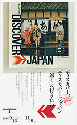 ディスカバー、ディスカバー・ジャパン「遠く」へ行きたい：artscape