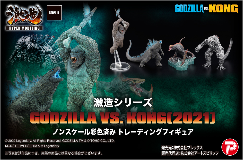 激造シリーズ】GODZILLA VS. KONG(2021)
