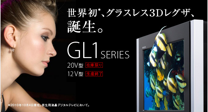 グラスレス3Dレグザ GL1シリーズ/TOP｜テレビ｜REGZA：東芝