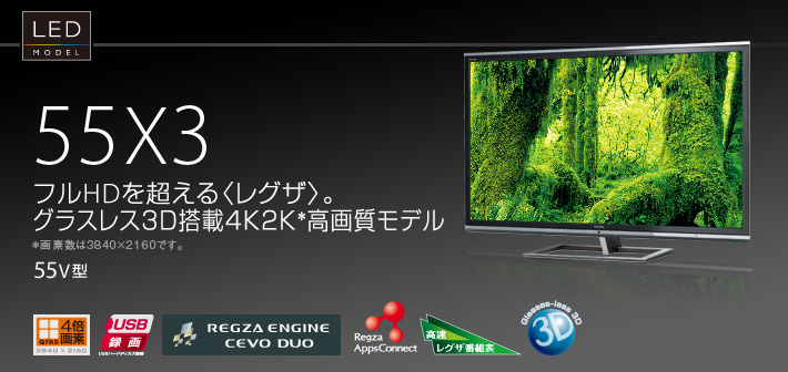 X3/TOP｜テレビ｜REGZA：東芝
