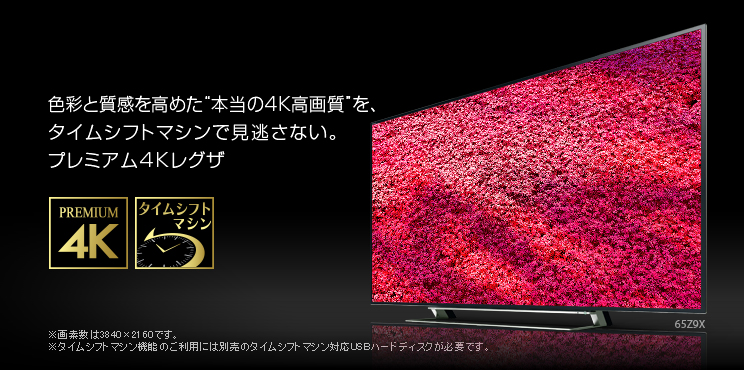 Z9X/TOP｜テレビ｜REGZA：東芝