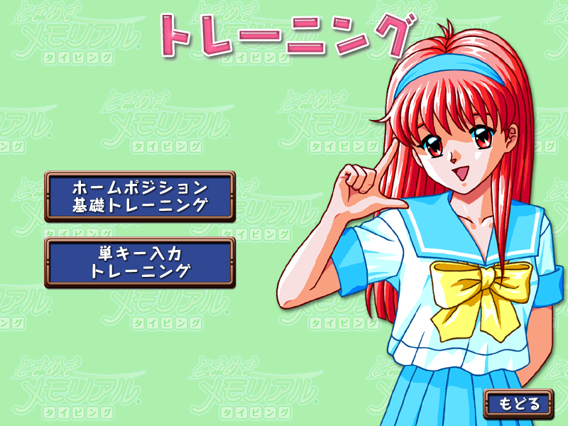 Tokimeki Memorial Typing - ときめきメモリアルタイピング : Actmind