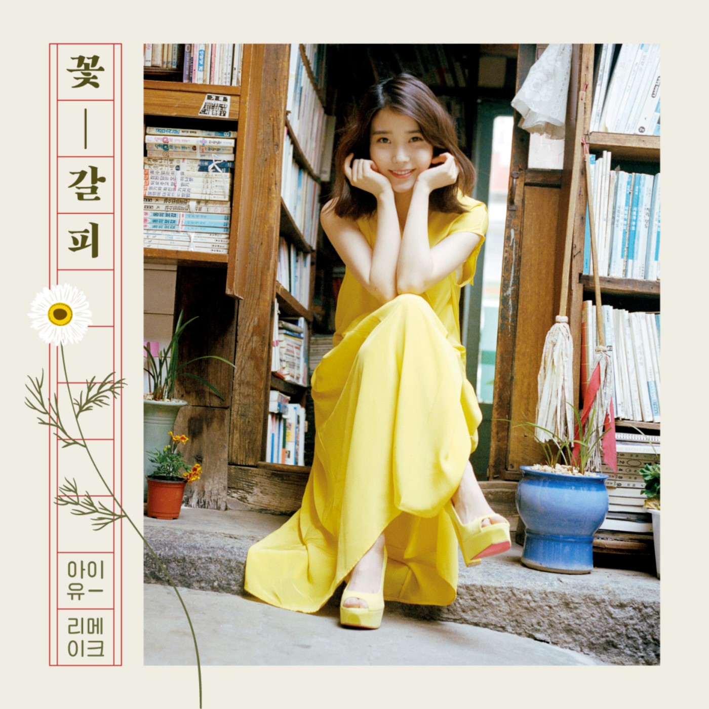 아이유 (IU) - 꽃갈피 (A Flower Bookmark) (1st Remake Album) [24bit