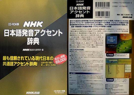 NHK Japanese Pronunciation Accent Dictionary / NHK日本語発音