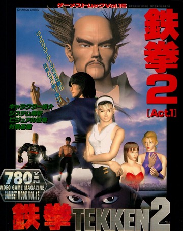 ゲーメストムックVol. 15: 鉄拳2 [Act.1] [Gamest Mook: Tekken 2 [Act