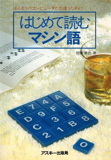 はじめて読むマシン語 ほんとうのコンピュータに出逢うために 村瀬康治