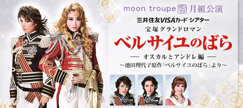 ベルサイユのばら』 | 月組 | 宝塚大劇場 | 宝塚歌劇 | 公式HP